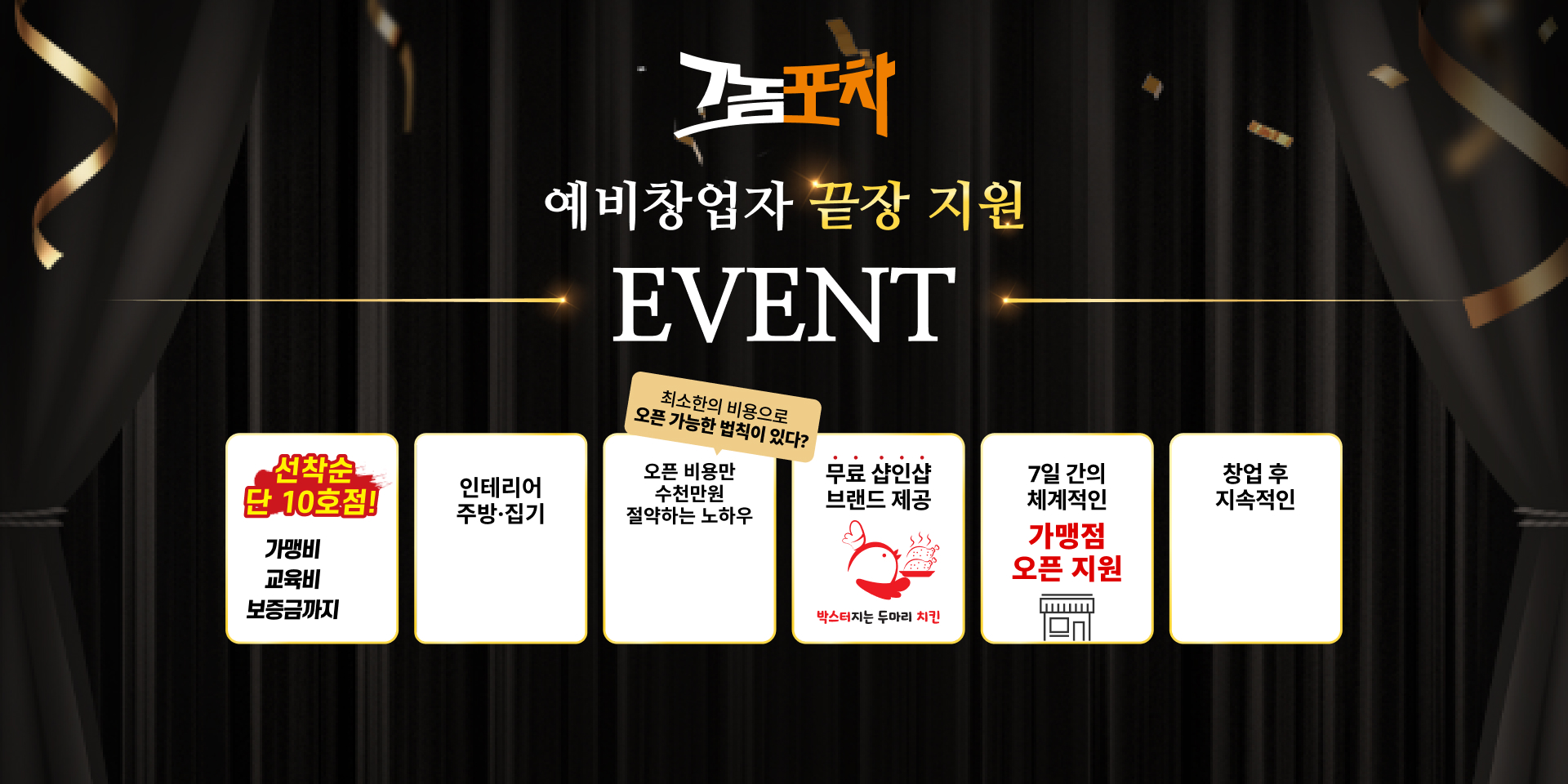 그놈포차 예비창업자 끝장 지원 EVENT - 선착순 단 10호점 가맹비·교육비·보증금 0원, 인테리어 주방·집기 자율, 본사 전문가 점포개발 지원, 무료 샵인샵 브랜드 제공, 7일간의 체계적인 가맹점 오픈 지원, 창업 후 매출 향상 밀착 교육